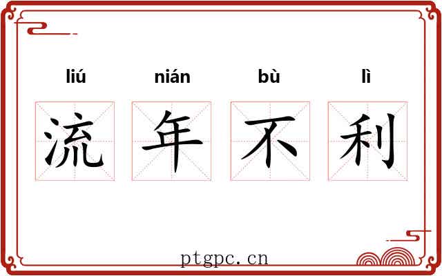 流年不利