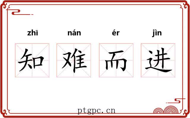 知难而进