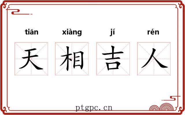天相吉人