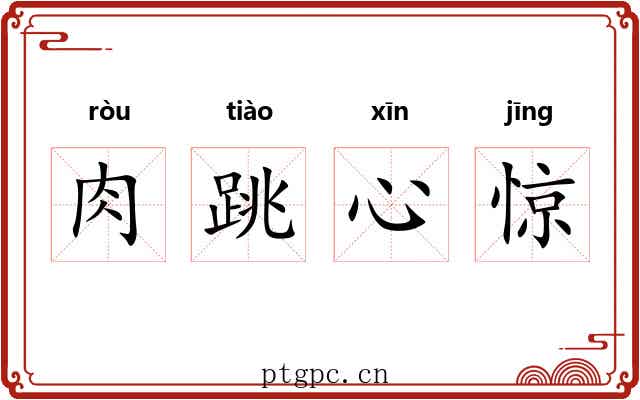 肉跳心惊