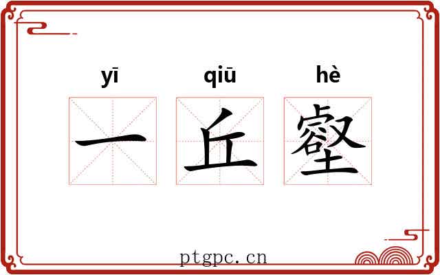 一丘壑