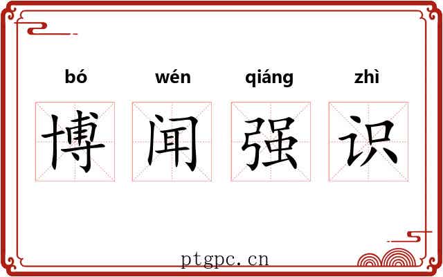 博闻强识