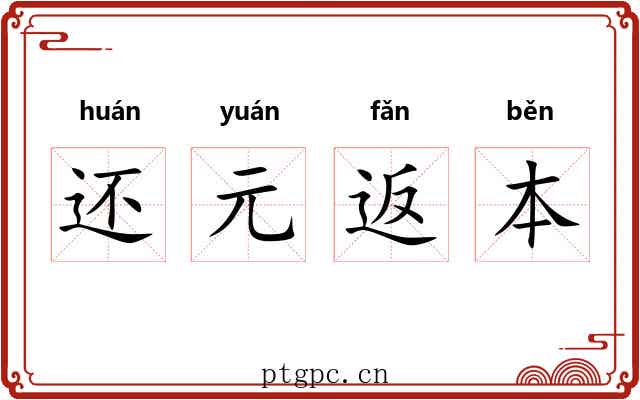 还元返本