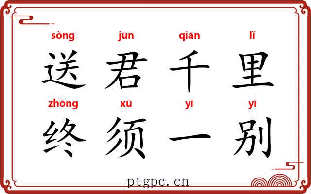 送君千里，终须一别