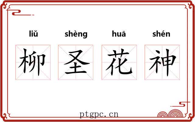 柳圣花神