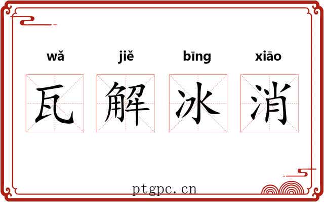 瓦解冰消
