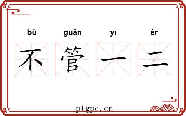 不管一二