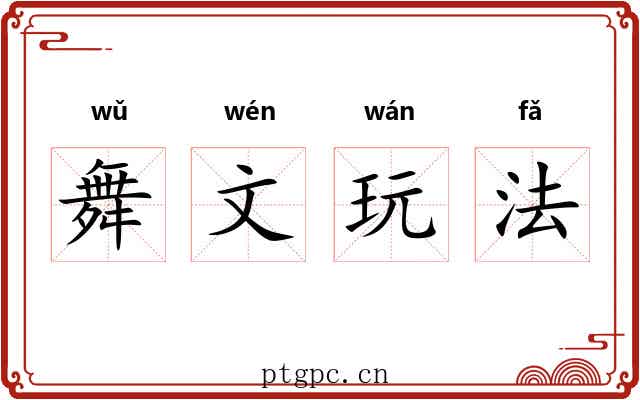 舞文玩法