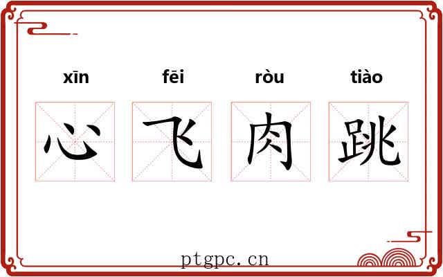 心飞肉跳