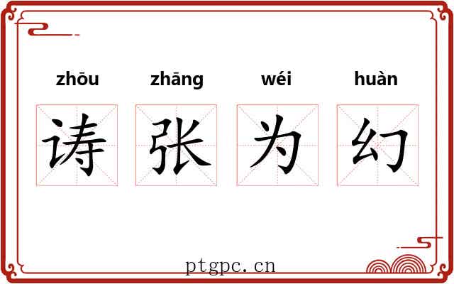诪张为幻