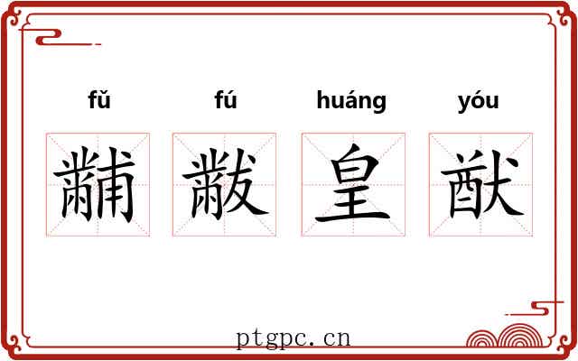 黼黻皇猷