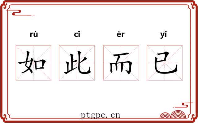 如此而已