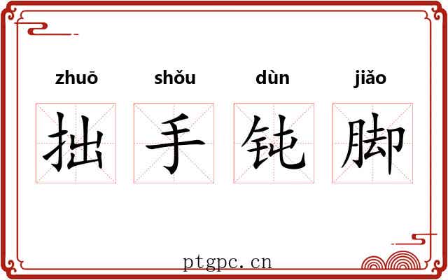 拙手钝脚