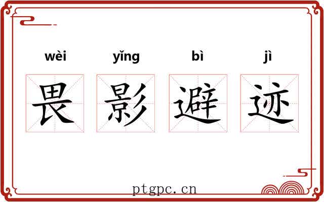 畏影避迹