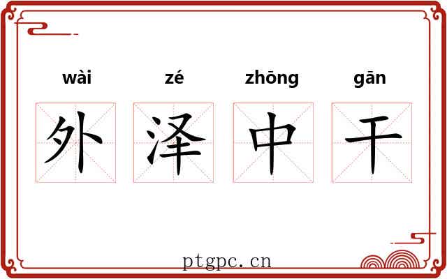 外泽中干