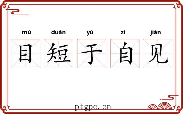 目短于自见