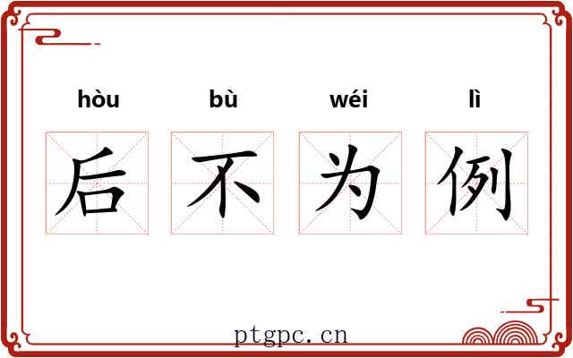 后不为例