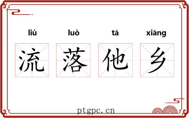 流落他乡