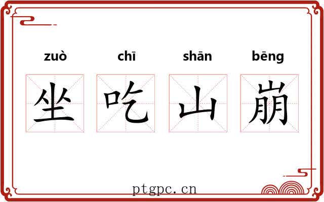 坐吃山崩