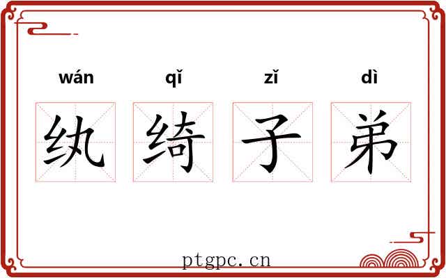 纨绮子弟
