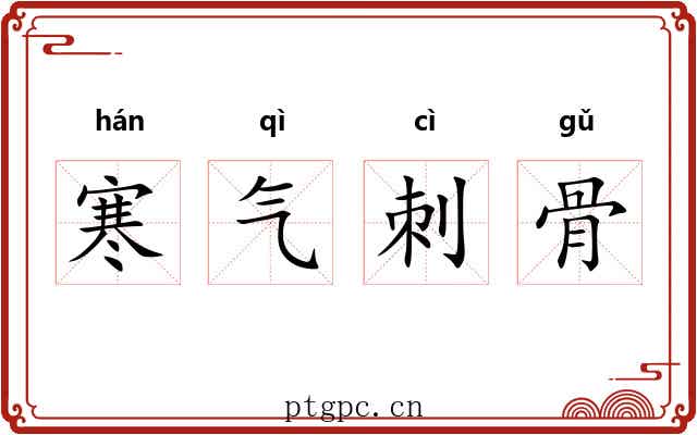 寒气刺骨