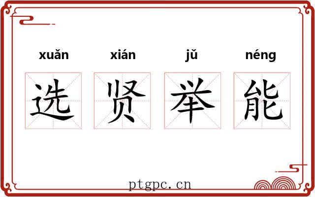 选贤举能