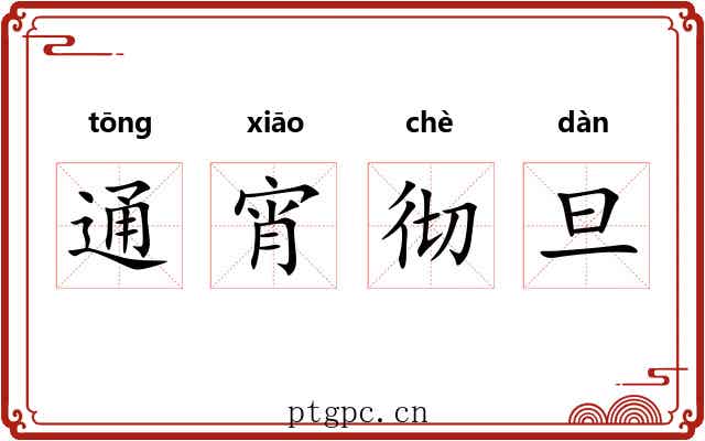 通宵彻旦