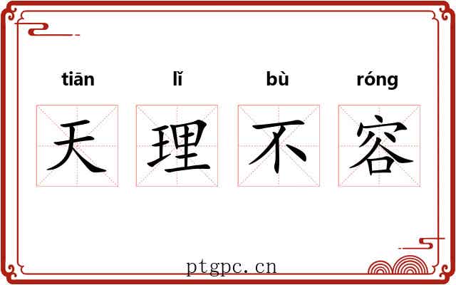 天理不容