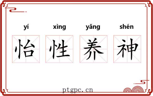 怡性养神