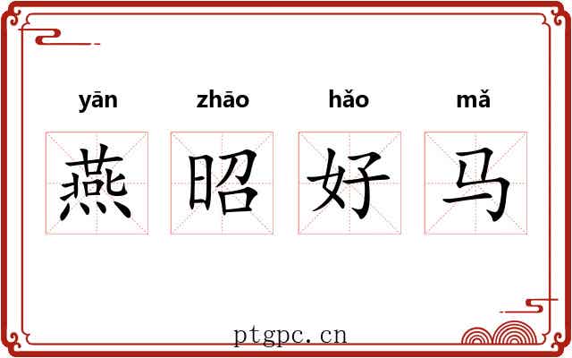燕昭好马
