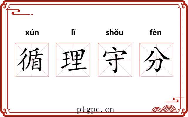 循理守分