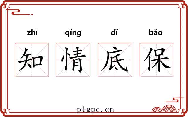 知情底保