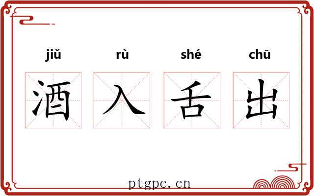 酒入舌出