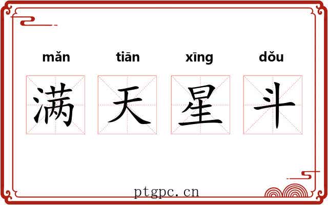 满天星斗