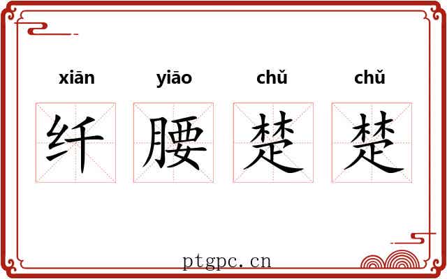 纤腰楚楚