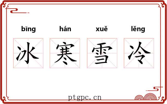 冰寒雪冷