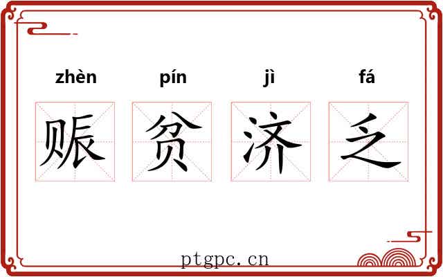 赈贫济乏