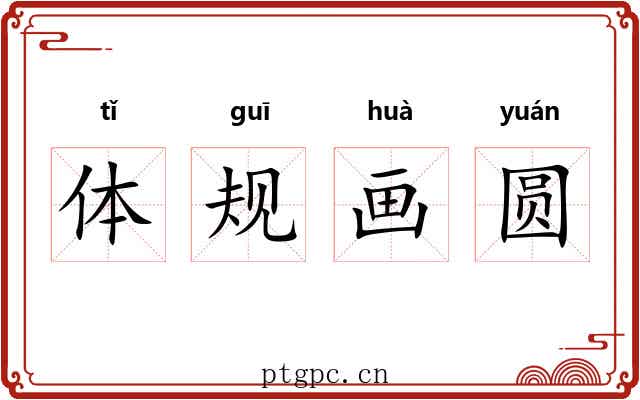 体规画圆