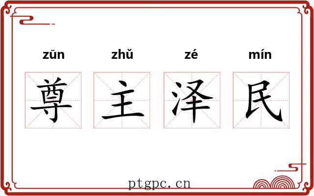 尊主泽民