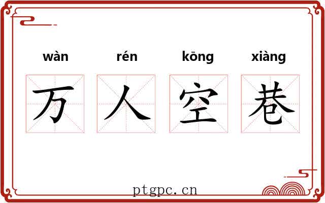 万人空巷