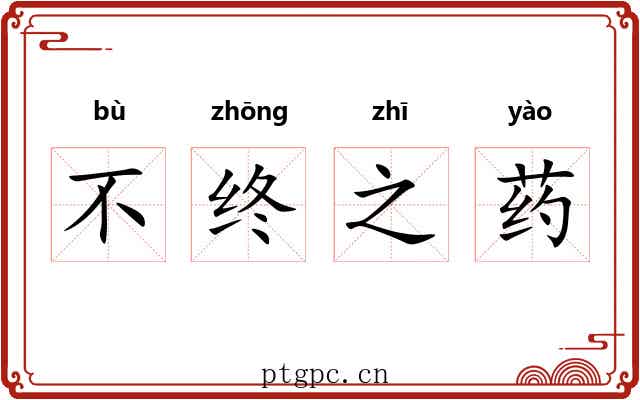 不终之药