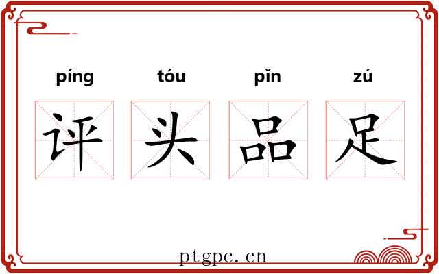 评头品足