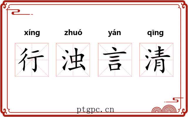 行浊言清