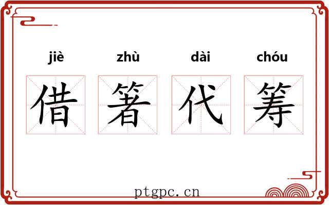 借箸代筹