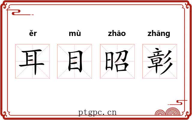 耳目昭彰