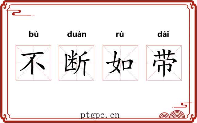 不断如带