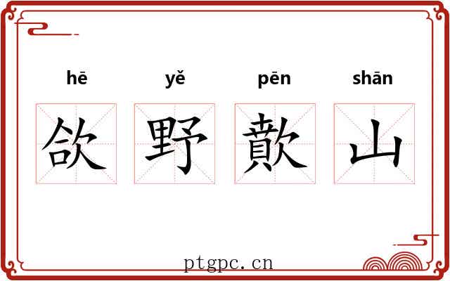 欱野歕山