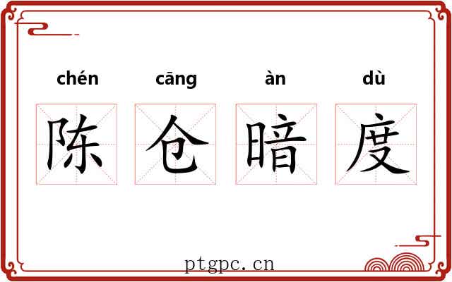 陈仓暗度