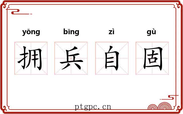 拥兵自固