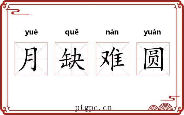 月缺难圆